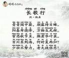 长歌行汉乐府译文解释