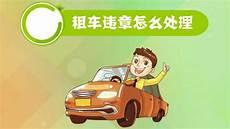 怎么把车租给凸凹租车