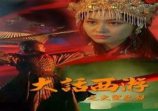 大圣娶亲仙履奇缘