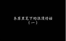 原耽中的英文情话