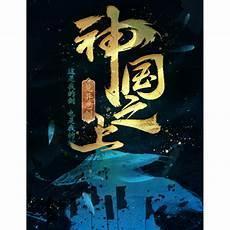 神国之上主角被绿了吗