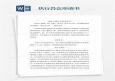 案外人执行异议申请书