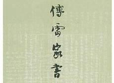 傅雷家书好句感悟赏析