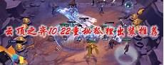 lol输出河流之主怎么出装
