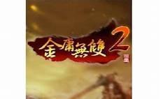 金庸无双2菊花版攻略