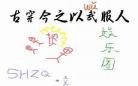 古穿今的娱乐圈女主文