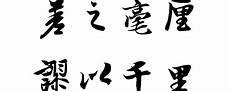 毫差之毫厘谬以千里的意思
