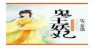 鬼王妖妃姬辛允