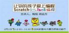 少儿编程scratch游戏