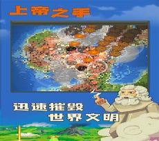 上帝之手游戏下载免费版
