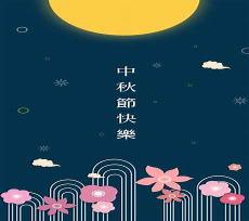 中秋节快乐图片可爱