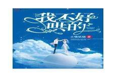 我不好哄的小喵妖娆著