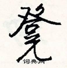 用胡组胖的词