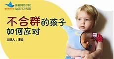怎样开导孩子不合群