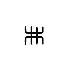 井字中间一点