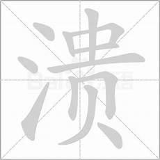 觉的多音字组词