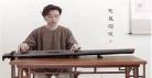 古琴演奏曲