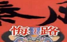 周仁回府秦腔剧本