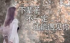 《下辈子不一定遇见》好听