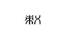 竹字的演变