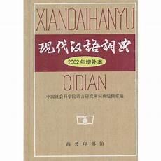 现代汉语词典最新版本