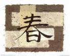 春字是几画