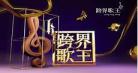 2019跨界歌王总决赛